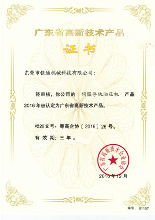 高新技術(shù)-伺服導(dǎo)軌油壓機(jī)